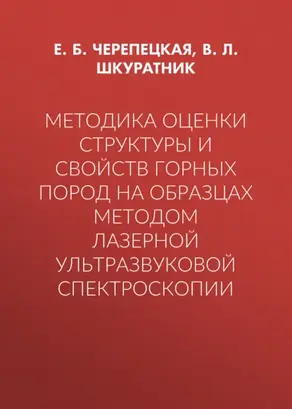 Методика оценки структуры и свойств горных пород на образцах методом лазерной ультразвуковой спектроскопии