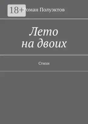 Лето на двоих. Стихи