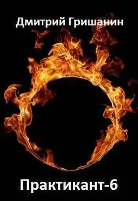 Практикант 6 (СИ)