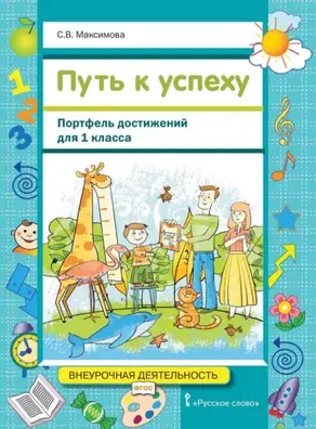 Путь к успеху. Портфель достижений для 1 класса