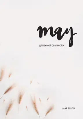 Далеко от обычного