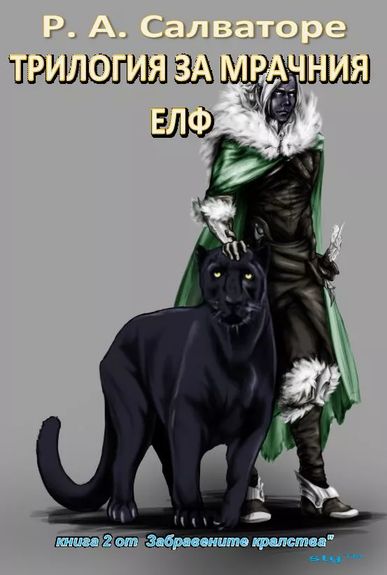 Трилогия за мрачния елф