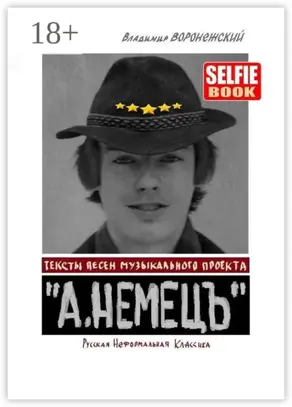 Тексты песен музыкального проекта «А. НЕМЕЦЪ». Русская Неформальная Классика
