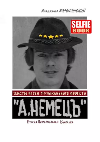 Тексты песен музыкального проекта «А. НЕМЕЦЪ». Русская Неформальная Классика