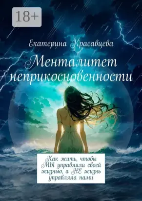 Менталитет неприкосновенности. Как жить, чтобы МЫ управляли своей жизнью, а НЕ жизнь управляла нами