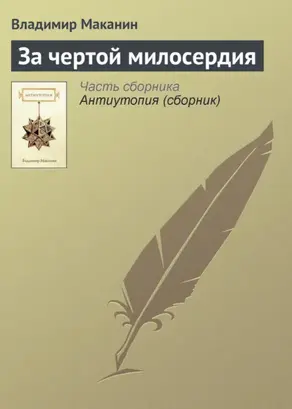 За чертой милосердия