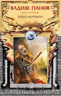 Ангел мертвеца [litres]