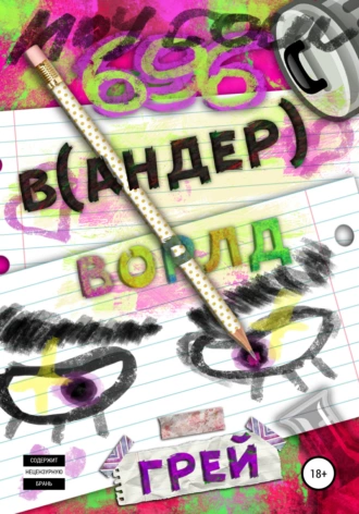 Вандерворлд