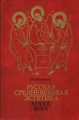 Русская средневековая эстетика XI‑XVII века
