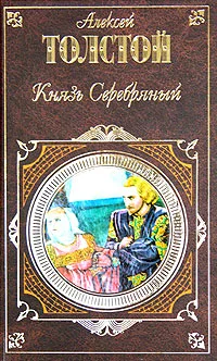 Князь Серебряный (сборник)