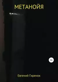 Метанойя [litres самиздат]
