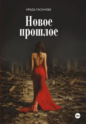 Новое прошлое