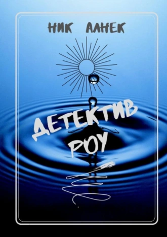 Детектив Роу