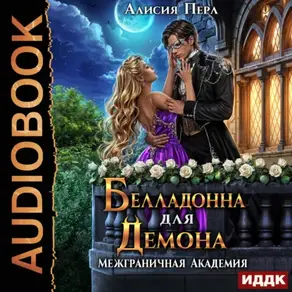 Белладонна для демона