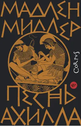 Песнь Ахилла [litres]