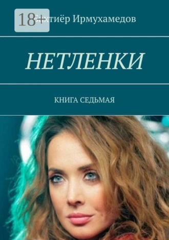 Нетленки. Книга седьмая