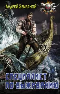 Специалист по выживанию [litres]