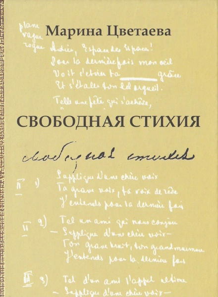 Марина Цветаева. Свободная стихия