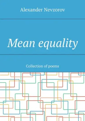 Mean equality. Collection of poems
