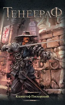 Тенеграф [litres, edited]