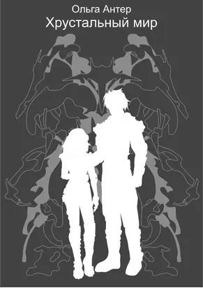 Хрустальный мир