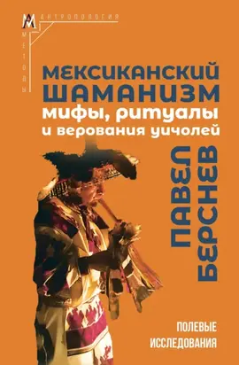 Мексиканский шаманизм. Мифы, ритуалы и верования уичолей
