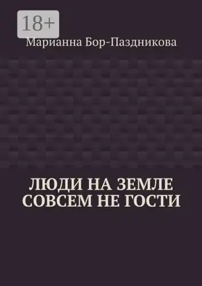 Люди на земле совсем не гости