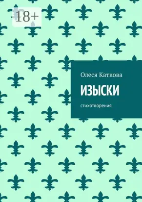 Изыски. Стихотворения