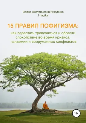 15 правил пофигизма: как перестать тревожиться и обрести спокойствие во время кризиса, пандемии и вооруженных конфликтов