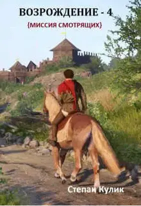 Миссия Смотрящих