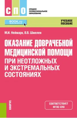 Оказание доврачебной медицинской помощи при неотложных и экстремальных состояниях. (СПО). Учебное пособие.