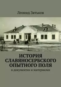 История Славяносербского опытного поля