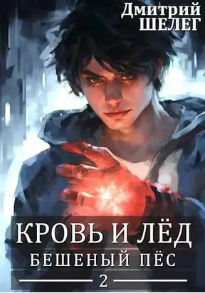 Кровь и лед. Бешеный Пес