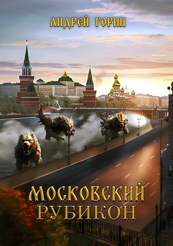 Московский Рубикон
