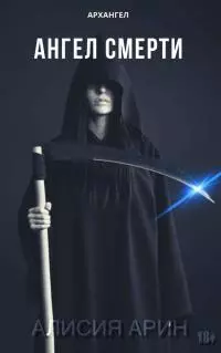 Ангел Смерти [СИ]