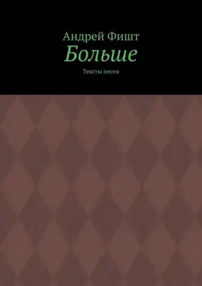 Больше. Тексты песен