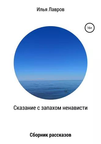 Сказание с запахом ненависти