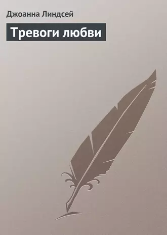Тревоги любви