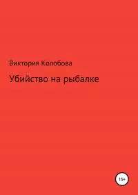 Убйство на рыбалке