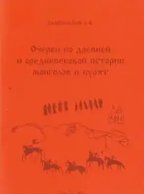 Очерки по древней и средневековой истории монголов и бурят