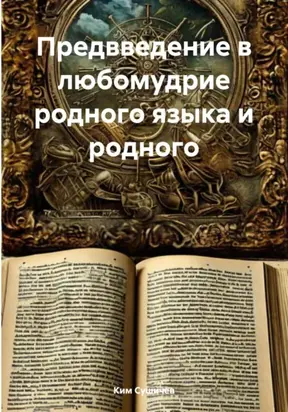 Предвведение в любомудрие родного языка и родного