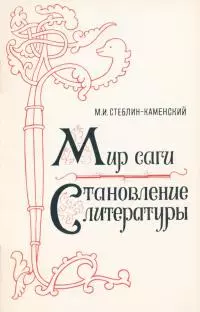 Мир саги. Становление литературы