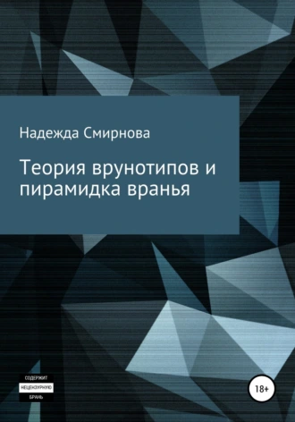 Теория врунотипов и пирамидка вранья