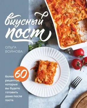 Вкусный пост. Более 60 рецептов, которые вы будете готовить даже после поста