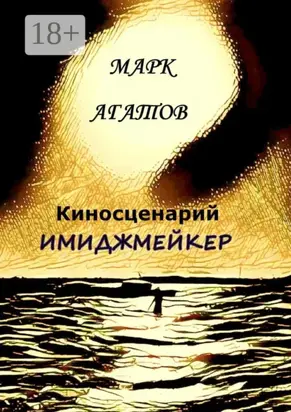 Имиджмейкер. Киносценарий