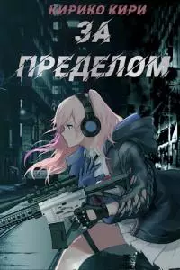 За пределом [Author.today]