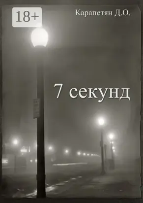 7 секунд