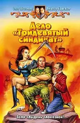 Дело «Тридевятый синдикат»