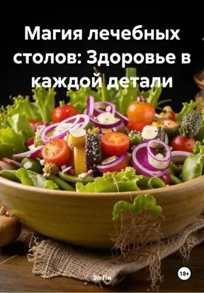 Магия лечебных столов: Здоровье в каждой детали