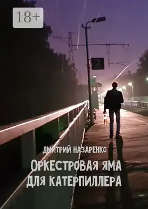 Оркестровая яма для Катерпиллера